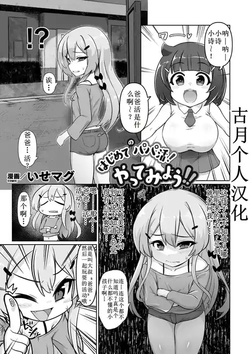 [Isemagu] Hajimete no Papakatsu! Yattemiyou!! (Nijigen Comic Magazine Mesugaki Papakatsu Seisai Oteate wa Nikubou Ikkatsu Wakarase Harai Vol. 2) [Chinese]  [古月个人汉化]  [Digital]