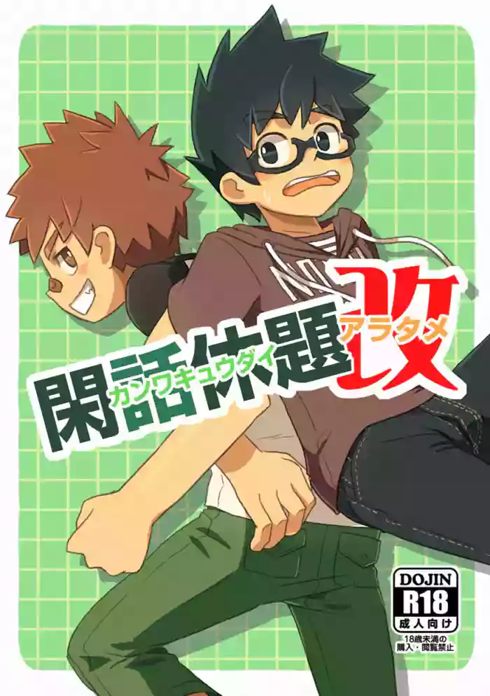 Kanwakyuudai Kai | 閑話休題・改