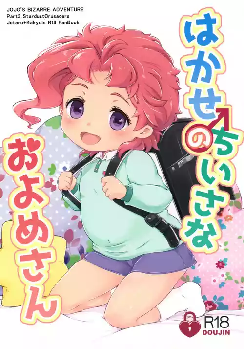 (Golden Blood 17) [968, FULLTHROTTLE (Takaoka Heihachi, Jimupota)] Hakase no Chiisana Oyome-san (Jojo's Bizarre Adventure)