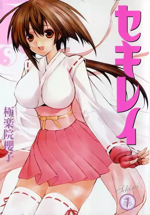 [Gokurakuin Sakurako] Sekirei Vol.1 [Chinese]