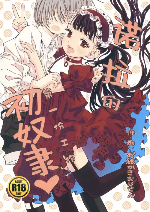 [Oekaki Ojisan Land (Oekaki Ojisan)] Nora no Hatsu Shigoto | 诺拉的初奴隶 [Chinese] [白杨汉化组]  [Digital]