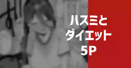 [りこぴん2000] ハスミとダイエット