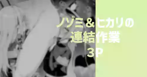 [りこぴん2000] ノゾミ＆ヒカリの連結作業