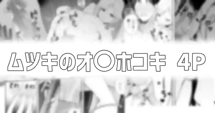 ムツキのオ〇ホコキ