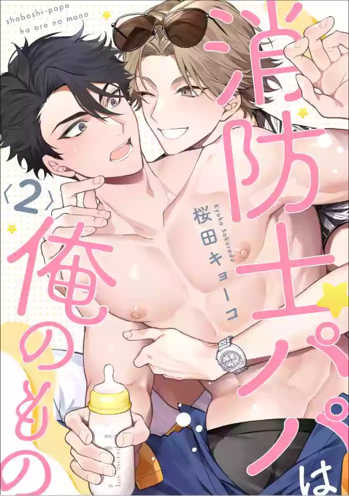 消防士パパは俺のもの | 消防员爸爸是我的所有物 | 消防員爸爸是我的所有物 | Shoubou-shi Papa wa Ore no Mono   Cn. 2 hentai manga featuring males only yaoi by sakurada kyoko