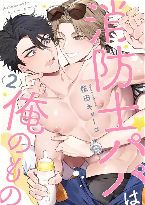 [Sakurada Kyoko]  消防士パパは俺のもの | 消防员爸爸是我的所有物 | 消防員爸爸是我的所有物 | Shoubou-shi Papa wa Ore no Mono   Cn. 2 [Chinese] [Translated]