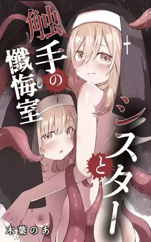 [Conoha Noa] Sister to Shokushu no Zangeshitsu