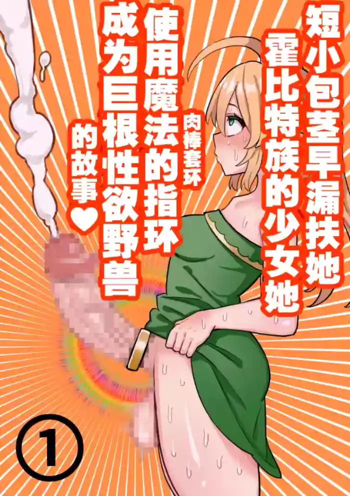 短小包茎ふたなりホビット少女が魔法の指輪で巨根性欲モンスターになる話 1-3