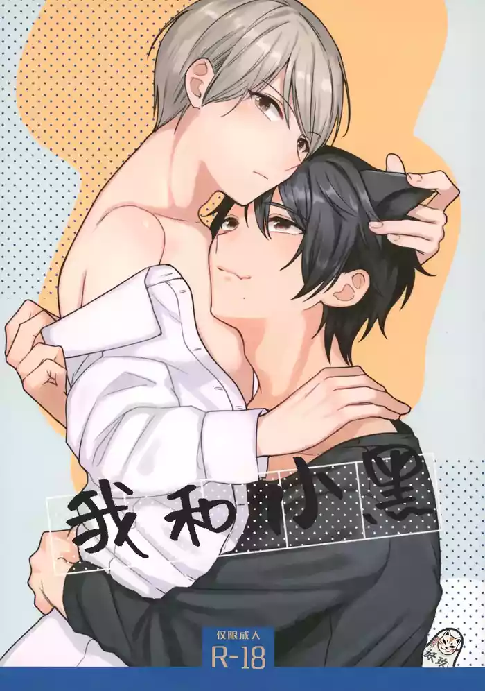 Ore to Kuro｜ 我和小黑
