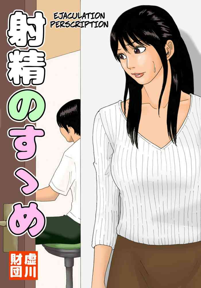 Shasei no Susume | Ejaculation Prescription