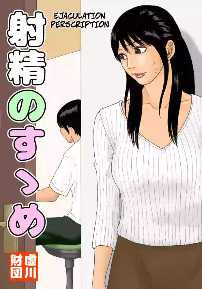 Shasei no Susume | Ejaculation Prescription