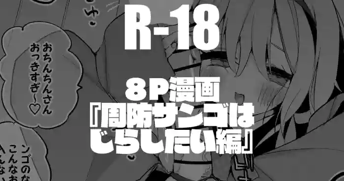 周央サンゴはじらしたい編