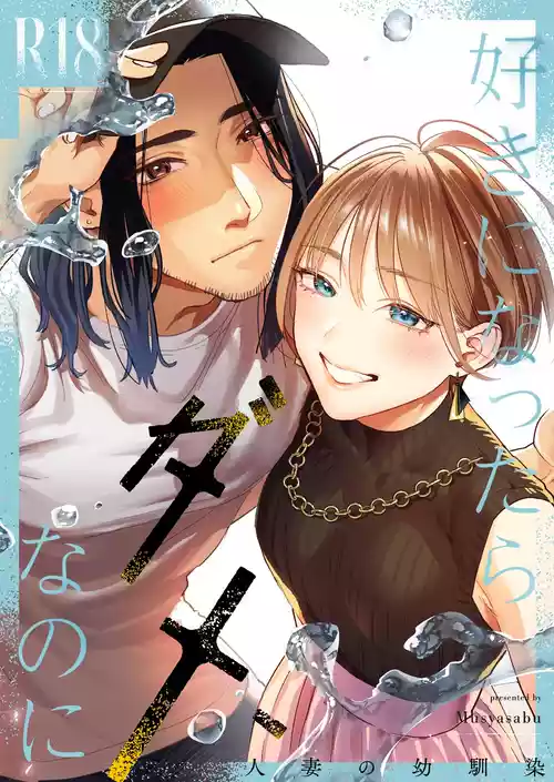 [Mushaburu (Musha Sabu)] Suki ni Nattara Dame, Nano ni -Hitozuma no Osananajimi- | I Shouldn't Fall in Love, But... -My Married Childhood Friend- [English] [ConTL] [Digital]