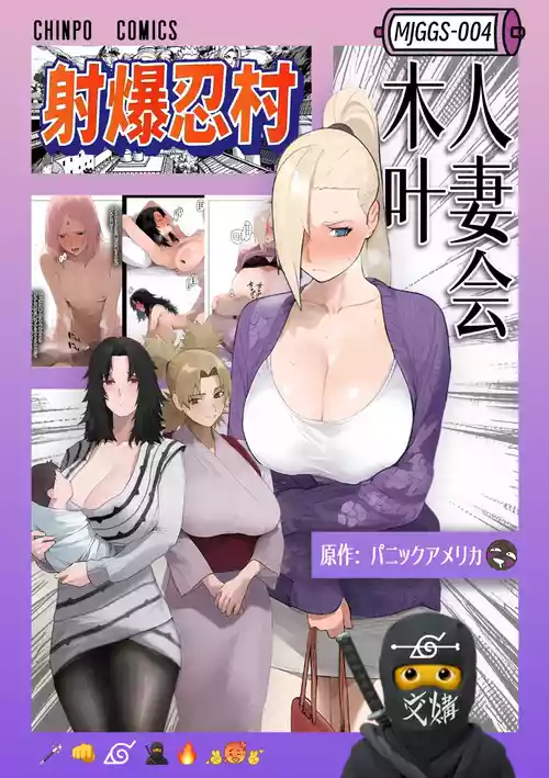 [Panic America]射爆忍村-木叶人妻会【眉间棍棍伸去码汉化】 Saimin Ojisan ni Shihai Sareta yamanaka-ke,  Takuran Seishi de Kakeizu Uwagaki Ninshin-chuu (NARUTO) [AI Generated]