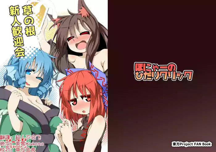 Kusa no Ne Shinjin Kangeikai | 草根妖怪網絡的新（性）人歡迎會