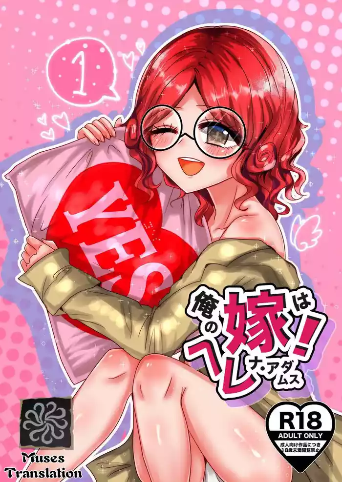 我的妻子是海伦娜·亚当斯！丨oreno yomewa herena·adamusu！