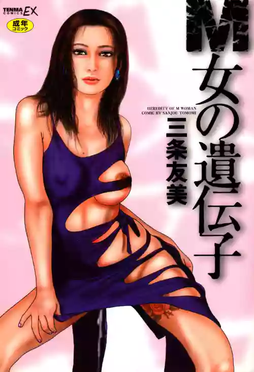 [Sanjou Tomomi] Hereditary of M Woman 1 [Digital]