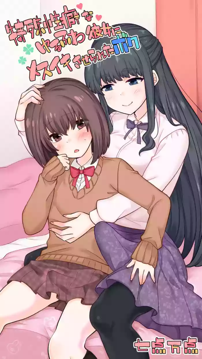 Tokushu Seiheki na Yurufuwa Kanojo ni Mesuiki saserareta Boku