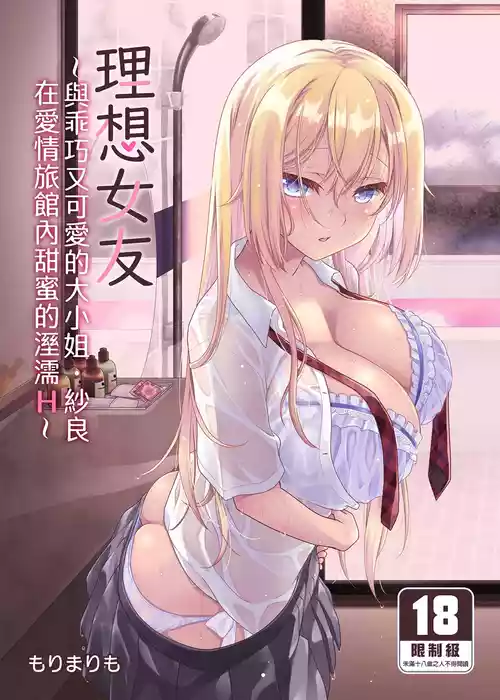 [Marimo-ya (Mori Marimo)] The Ideal Girlfriend ~Sweet and Sweet Sex at a Love Hotel with the Cute and Easy-going Lady Sara~ [myacg copy rights Chinese Version] [Uncensored] [Download Version]