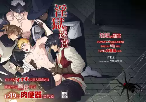 (YaroFes2025-summer-) [Seii Daishougun (ITKZ)] Ingoku no Meikyu - Job-mei 'onaho' no Shinjin Tansakusha wa Nakamatachi ni chokyo (Leveling) sarete Lv99 no Nikubenkininaru - [Digital][中国翻訳]