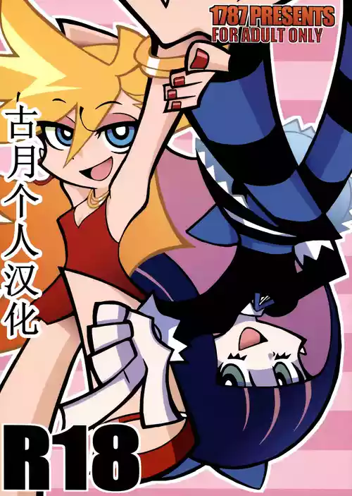 (C79) [1787 (Macaroni and Cheese)] R18 (Panty & Stocking with Garterbelt) [Chinese] [古月个人汉化]