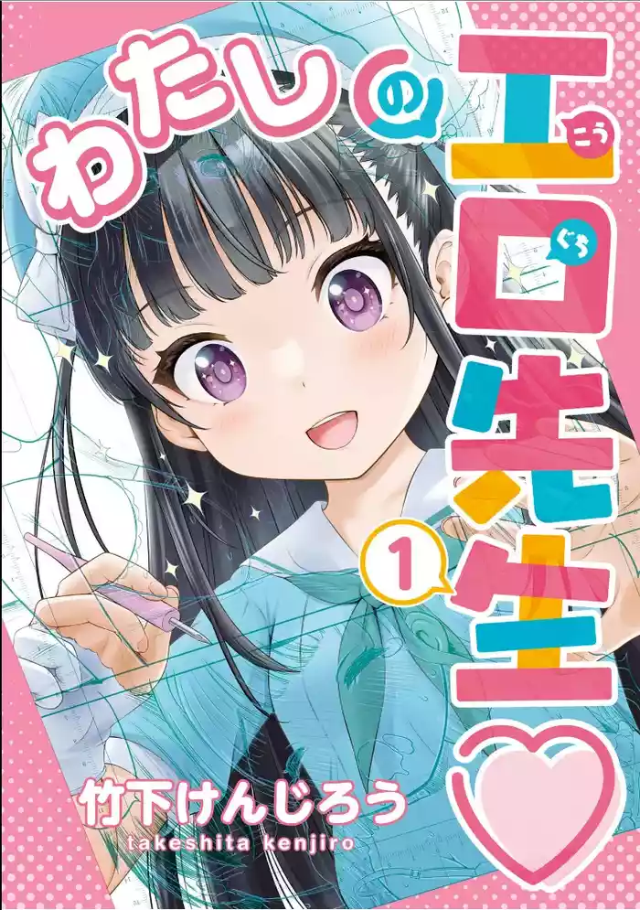 Watashi no Ero Sensei 1