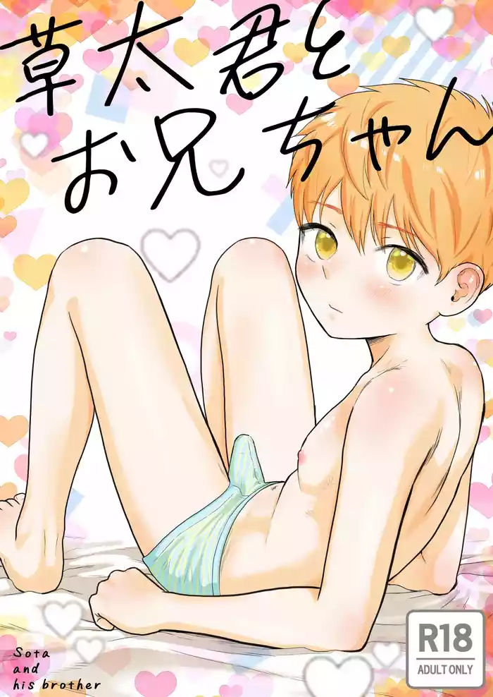 Sota-kun to Onii-chan gallery cover