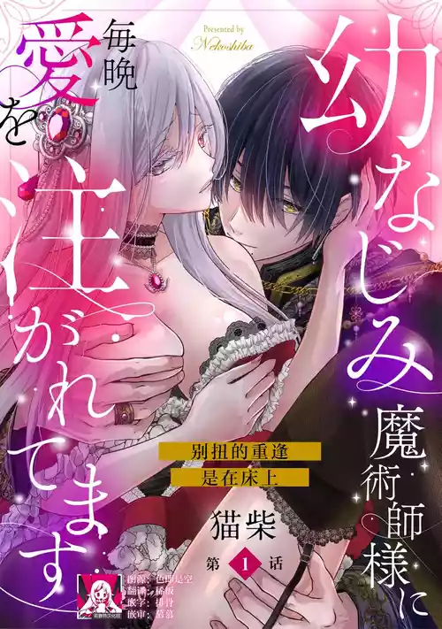 [Nekosiba] osananajimi majutsu-shi-sama ni maiban ai o sosoga retemasu kojireta saikai wa beddo no ue de | 每晚都被青梅竹马的魔法师注入爱意 别扭的重逢是在床上 1-3 [Chinese] [莉赛特汉化组]