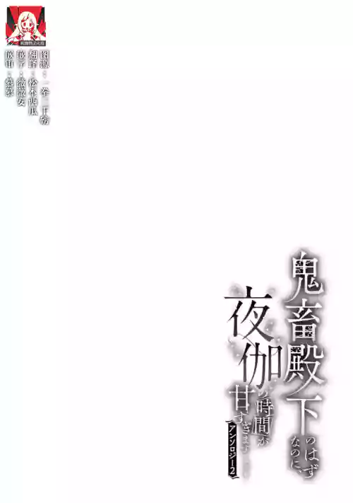 [Kashima kotaru] makai no yoru, tsuki no chikai, torokeru Neya | 魔界之夜、月之誓言、爱欲融化的房间 (kichiku denka no hazunanoni, yotogi no jikan ga ama sugimasu… ~tsu! Ansoroji 2) [Chinese] [莉赛特汉化组]