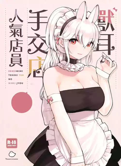 [Fukurasuzume (Sunaba Suzume)] Kemomimi Tekoki Ten no Ninki Jou [Chinese]