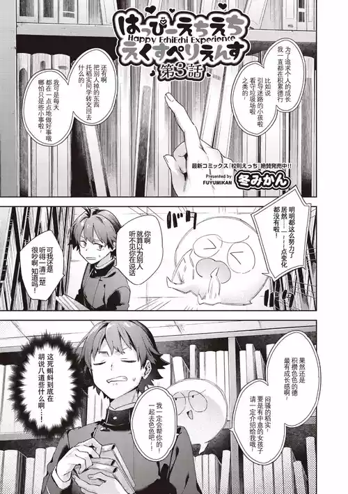 [Fuyu Mikan] Happy EchiEchi Experience Ch. 3 (COMIC AUN 2025-06) [Chinese] [Digital]