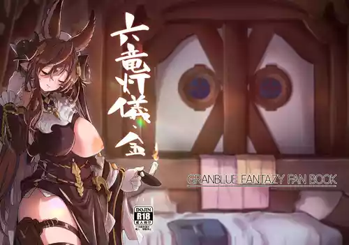 [Mori no Michi (Mori Sinrisk)] Rokuryuu Tougi Kin (Granblue Fantasy) [Digital]