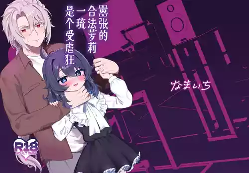 [Bizan (Zan)] Namaiki Gouhou Loli Ichiru wa Kanari Maso |  嚣张的合法萝莉一琉是个受虐狂 [Chinese] [吗喽汉化组] [Digital]