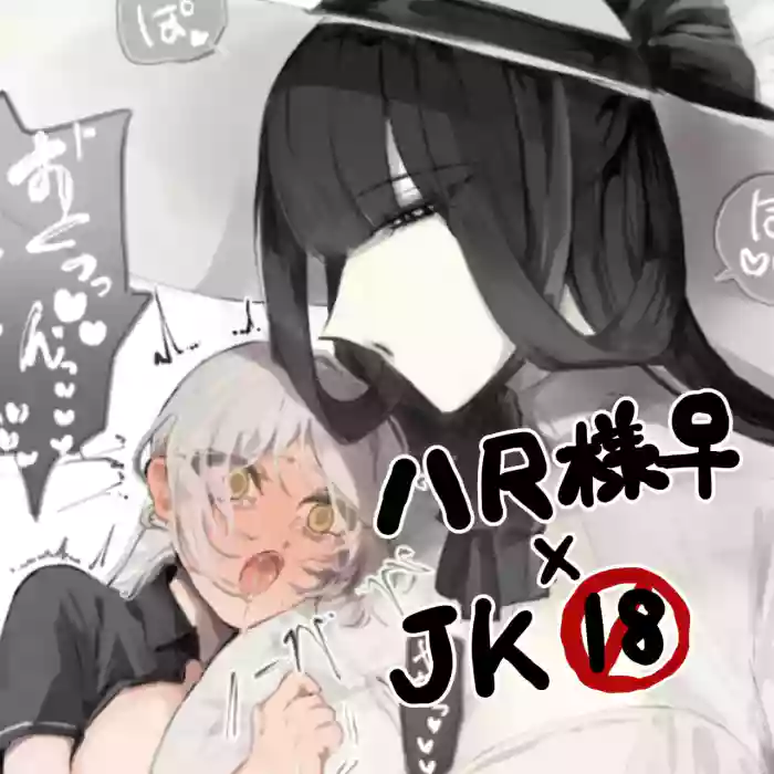 うね夫 八尺様♀×JKまとめlog ①&②