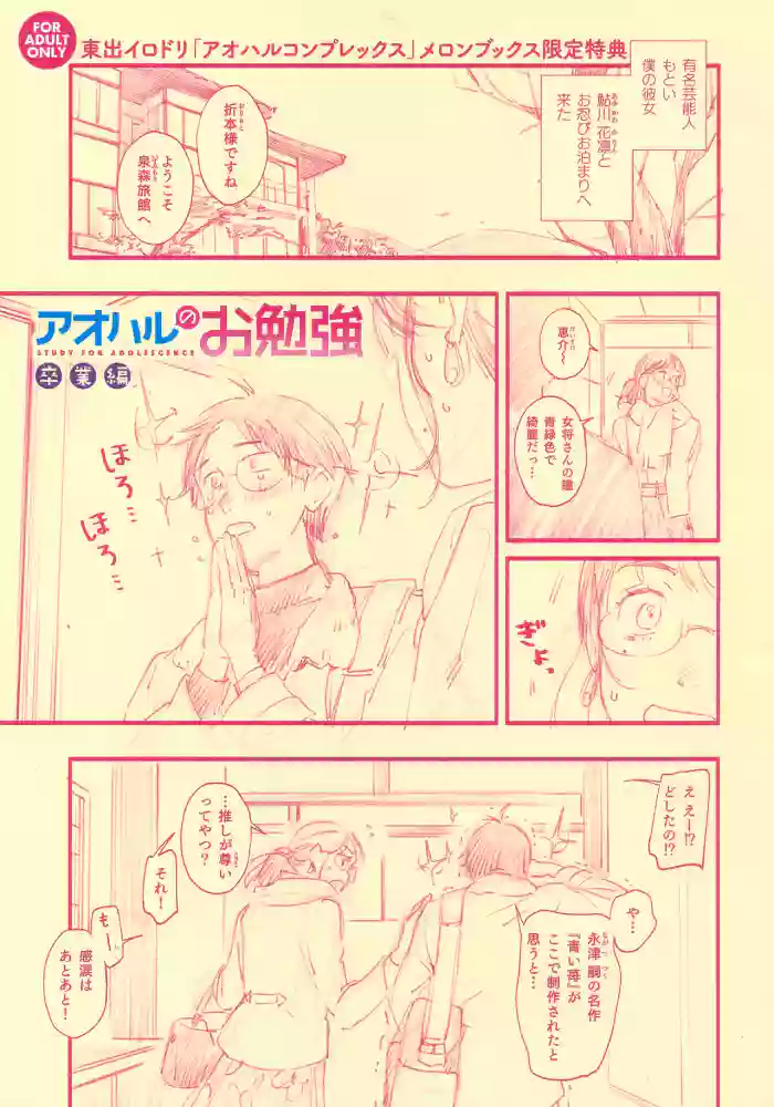 Aoharu Complex Melonbooks Tokuten 8P Leaflet