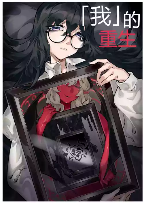 [剑轩辕7]「我」的重生 [Chinese]