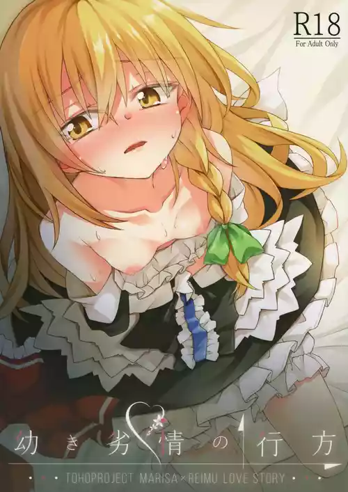 (Shuuki Reitaisai 5) [Inadahime (Ina)] Osanaki Retsujou no Yukue (Touhou Project) [Chinese] [nonothird个人汉化]