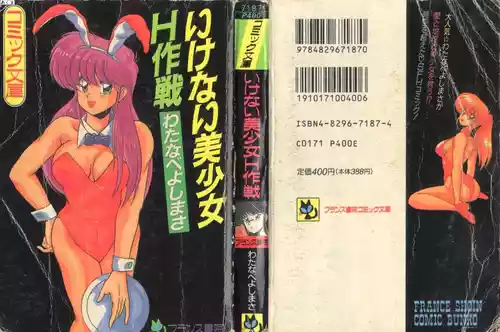 [Watanabe Yoshimasa] Ikenai Bishoujo H Sakusen | 不可以和美少女玩H作戰 [Chinese] [Incomplete]