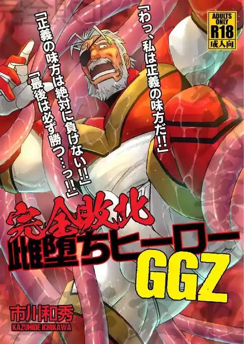[Kazuhide Ichikawa (KAZ)] WRECKING THE SUPERHERO GGZ[中国翻訳]