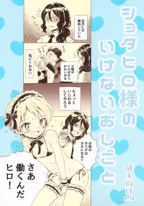 (Puniket 33) [Nyan Nyan Nyan! (Ogawa Hidari, Eichi)] Shota Hiro-sama no Ikenai Oshigoto (KING OF PRISM by PrettyRhythm)