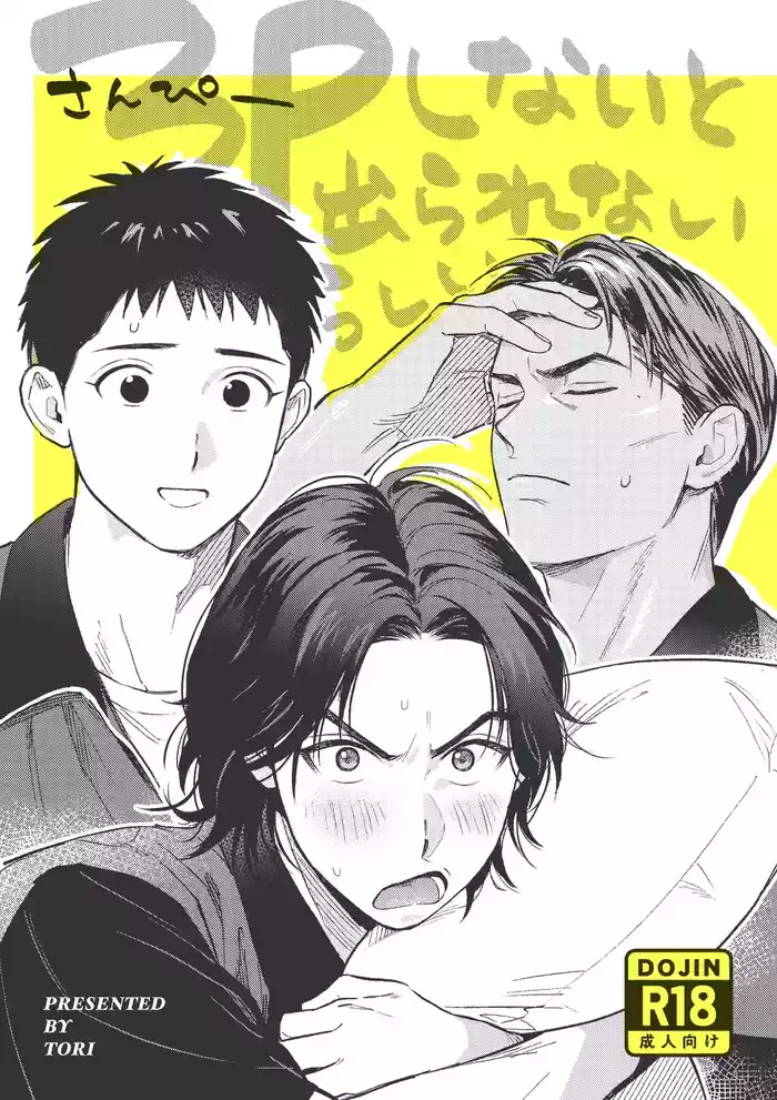 3P Shinai to Derarenai Rashii