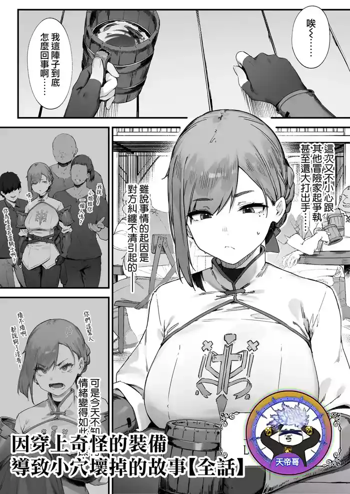 [Nigiri Usagi] Hen na Soubi no Sei de O◯nko Kowarete Shimatta de wa Nai ka! [Zenwa] | 因穿上奇怪的裝備導致小穴壞掉的故事【全話】[Chinese] [天帝哥個人漢化]