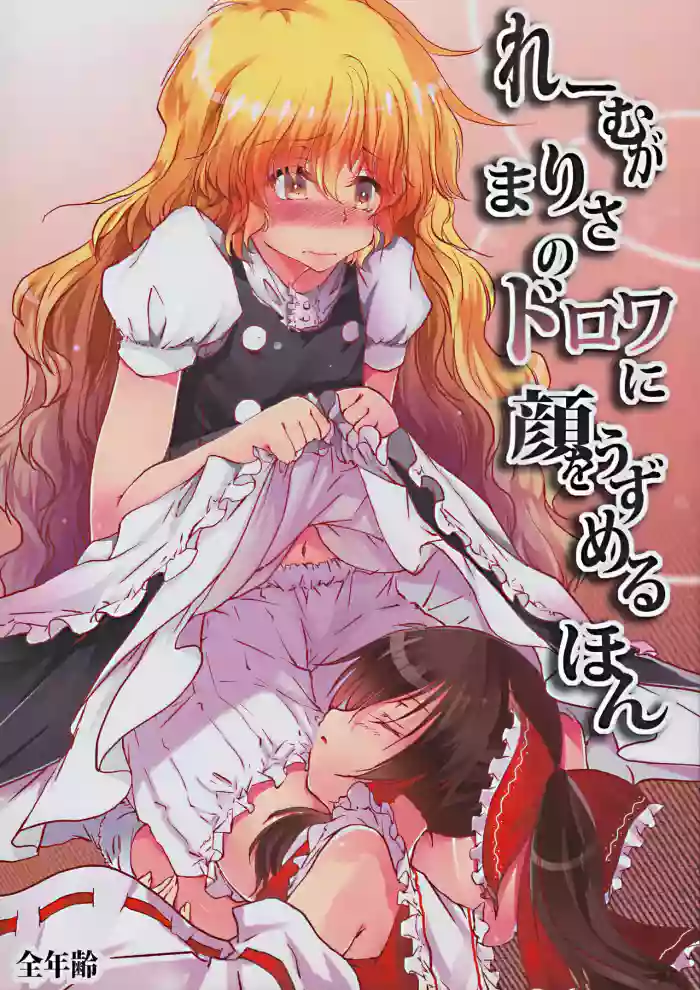 Reimu ga Marisa no Dorowa ni Kao o Uzumeru Hon