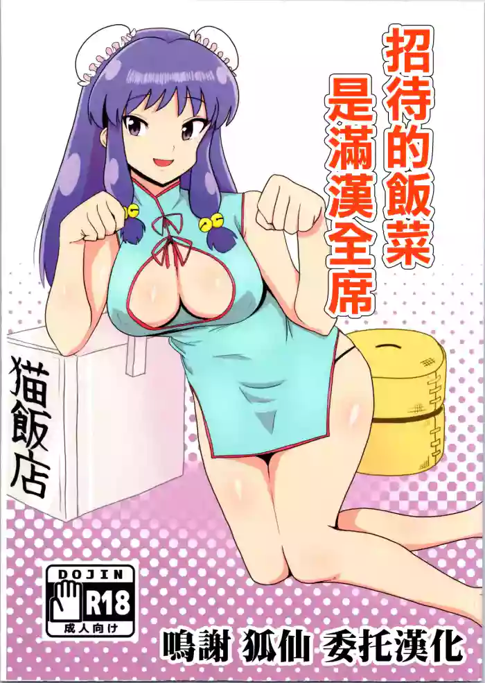 Suezen wa Mankan Zenseki | 招待的飯菜是滿漢全席