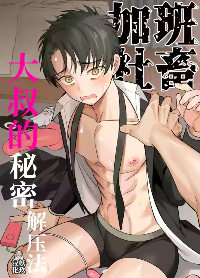 genkai shachiku ojisan no sutoresu hassan-ho | 加班社畜大叔的秘密解压法