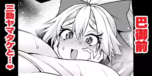 [Ankoman] Tomoe Gozen, Yamatake no Sansuke Shigoto o Ajiwau (Fate/Grand Order)