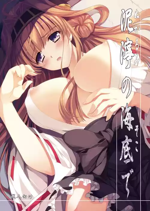 [Gin no Hoshitei (Tamiya Akito)] Nukarumi no Soko de (Kantai Collection -KanColle-) [Digital]