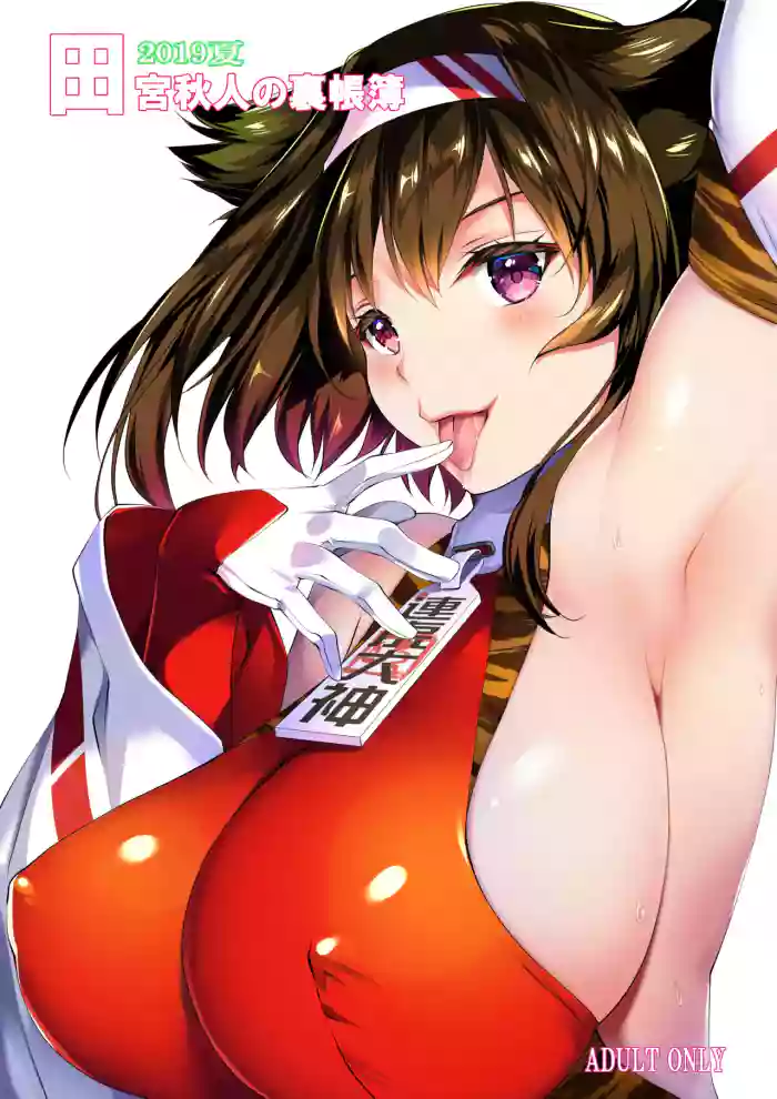 2019夏 田宮秋人の裏帳簿