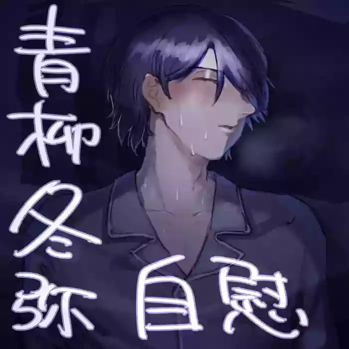 【aoyagi toya jii】 shokuhatsu