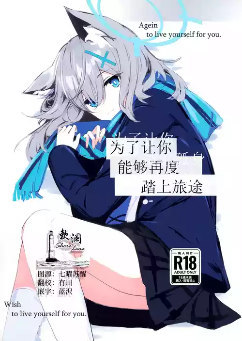 (C105) [Korokoro Saikoro (Choco Dice)] Kimi ga Mou Ichido de Ayumeru You ni - Agein to live yourself for you. Wish to live yourself for you. | 为了让你能够再度踏上旅途 (Blue Archive) [Chinese] [欶澜汉化组]